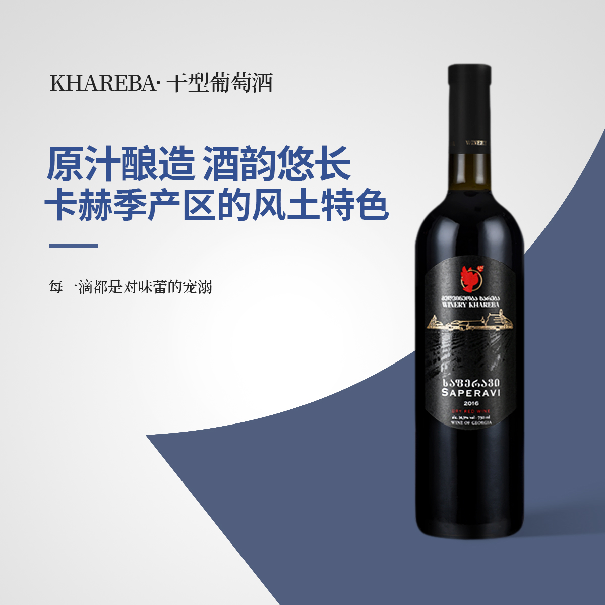 格鲁吉亚红酒 葡萄酒 哈列巴经典萨别拉维 国际金奖干红 原瓶进口