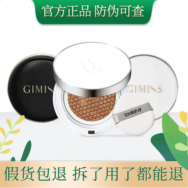 缇丽莎尔气垫bb霜官网正品提亮肤色小缇新品GIMISS黑白气垫霜遮瑕
