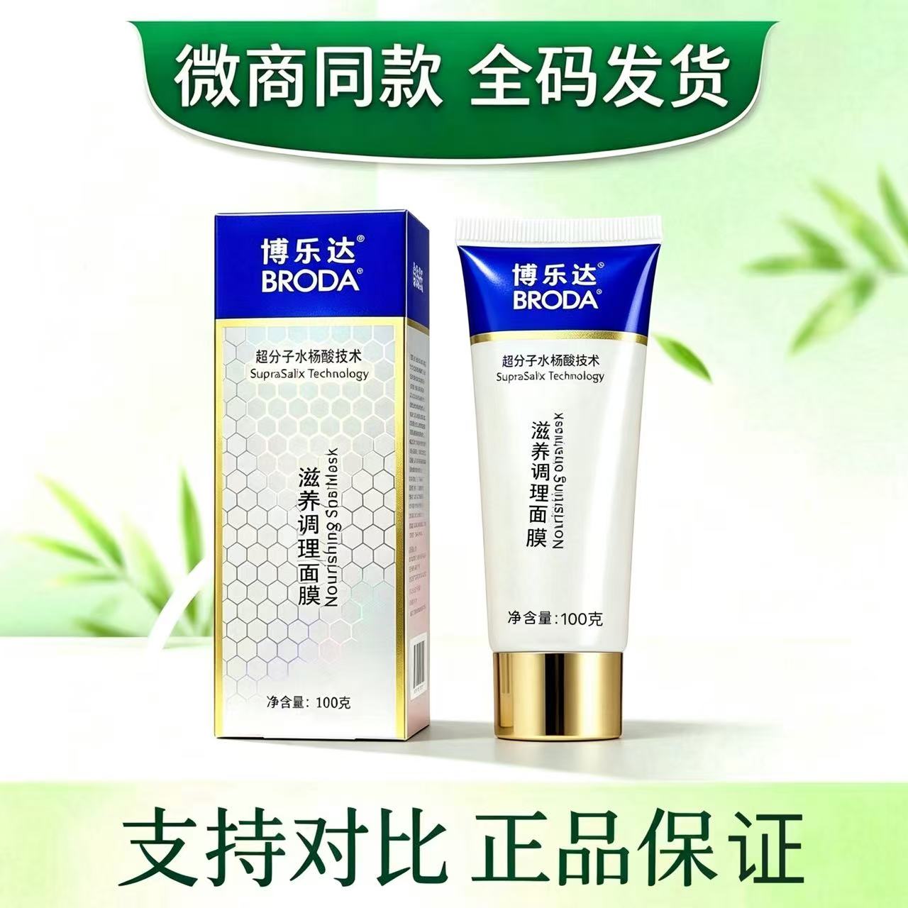博乐达滋养调理面膜水杨酸面膜晒后急救官网正品微商同款