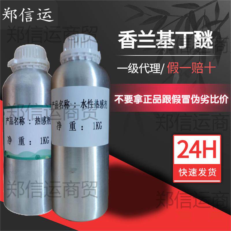 热感剂 香兰基丁醚 香草醇丁醚 按摩发热精油 药酒膏药泥灸发热剂