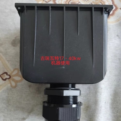 古瑞瓦特光伏逆变器配件 17－40kw交流AC保护壳保护罩Growatt