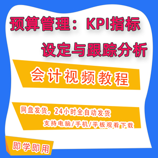 预算管理KPI指标设定与跟踪分析会计实务实操财务视频资料教程B12