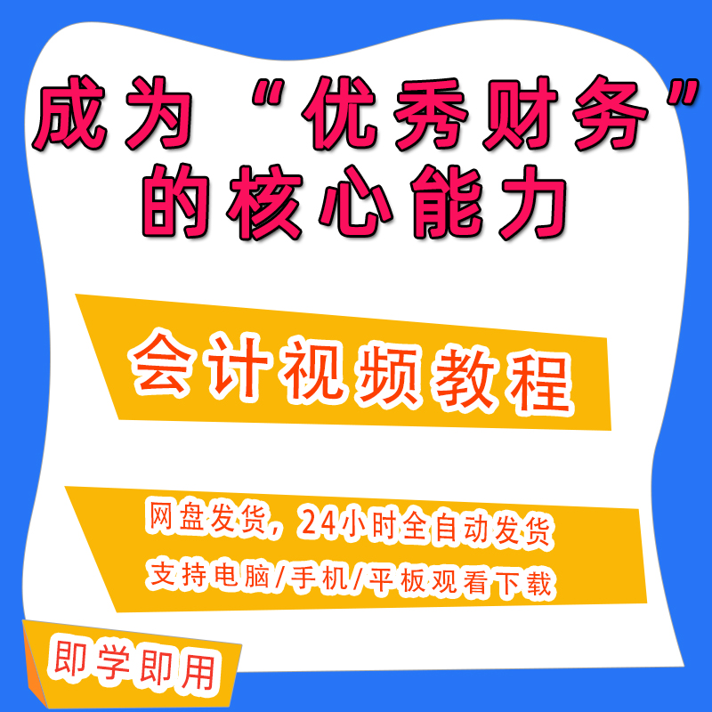 掌握成为优秀财务的能力60节视频课程A58