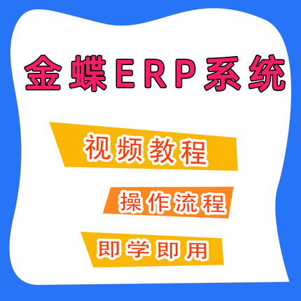 金蝶ERP财务管理软件 实操使用学习教程即学即用A11