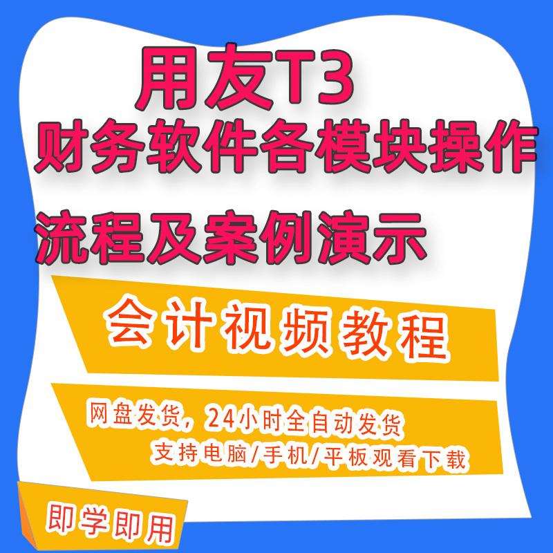 用友T3财务软件各模块操作流程及案例演示会计资料视频教程B61