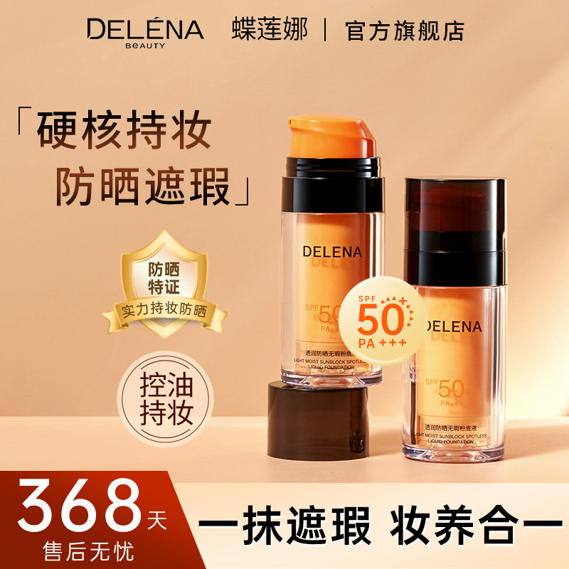 蝶莲娜a透润防晒无暇粉底液控油遮瑕自然干油皮持久不卡粉不脱妆