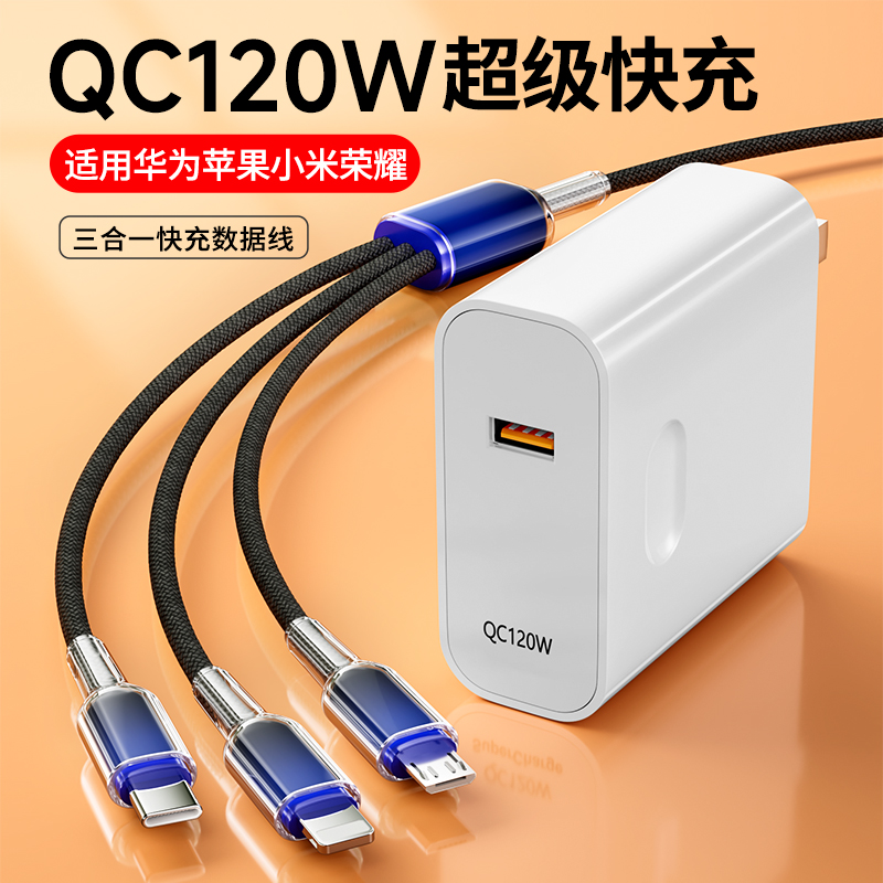 QC120W充电器快充一拖三适用华为小米苹果三合一数据线tpyec超级快充插头充电器线速冲带头套装快充通用