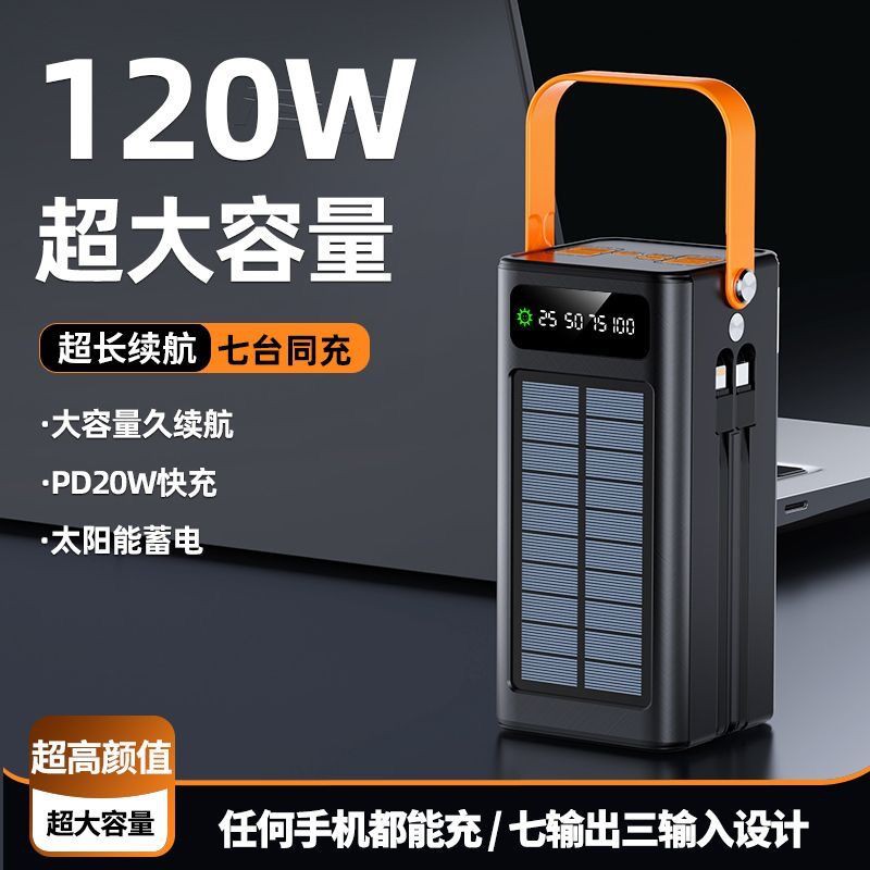 3c认证太阳能大容量充电200000毫时户外宝120W超级快充旅游自带线