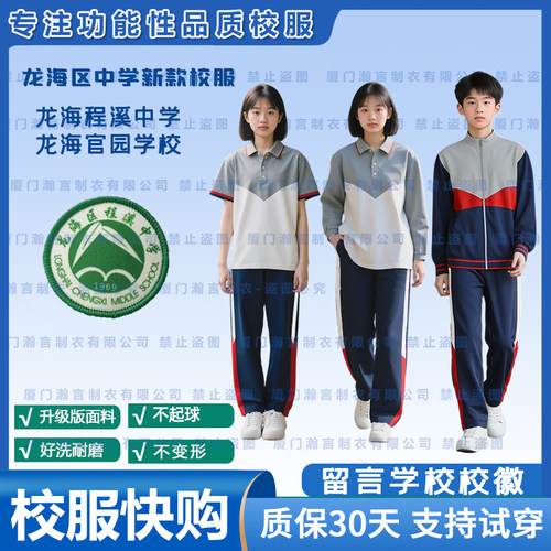 《龙海程溪中学》新版校服团购特惠专拍-教育局报备优质供应商