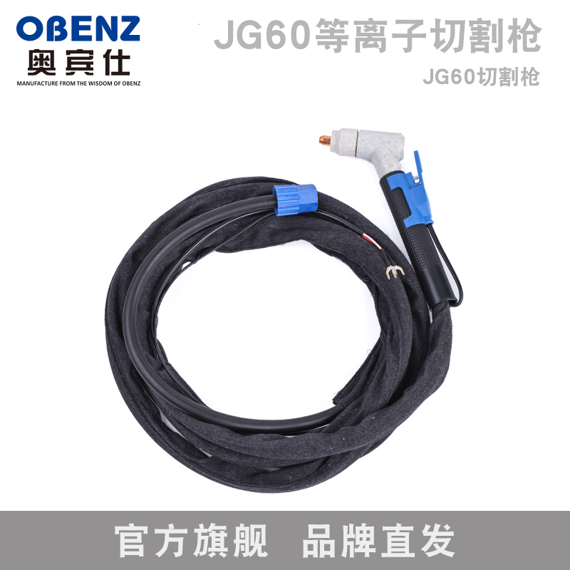 奥宾仕JG60A等离子割枪 切割枪5米 LGK100等离子切割机 配件