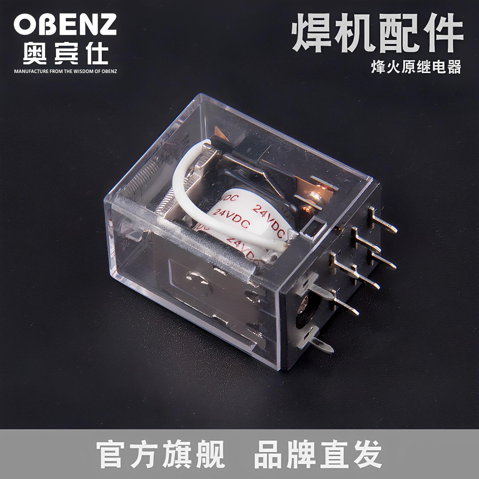 奥宾仕 DC24V继电器焊机继电器 氩弧焊机 烽火配件 氩弧焊枪