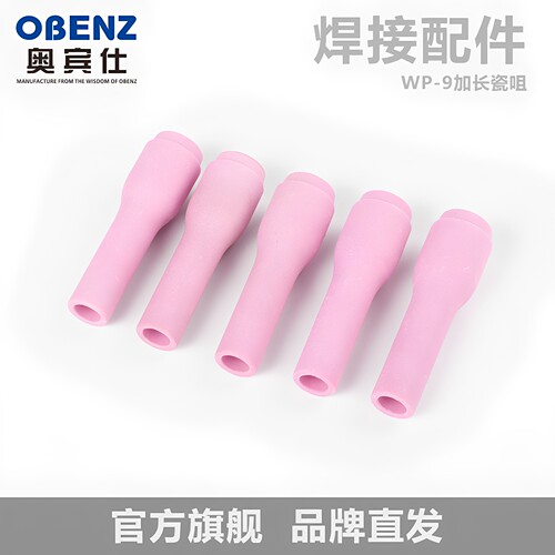 奥宾仕WP-9瓷嘴氩弧焊枪瓷头加长冷焊机焊把瓷咀焊把保护咀配件