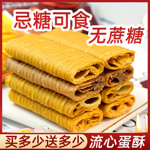 轻奢魔无添蔗糖流心酥蛋卷