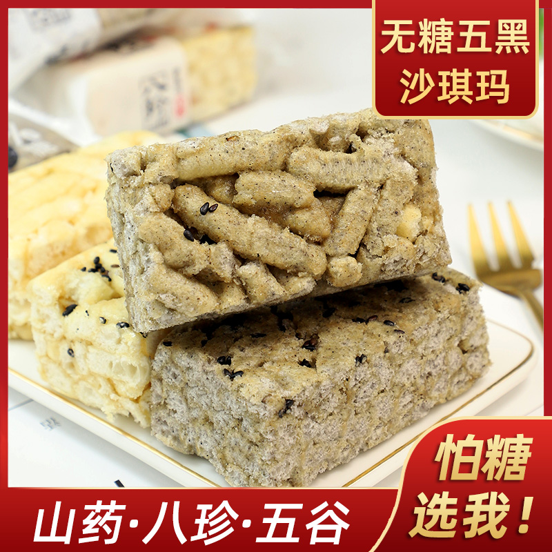 无糖食品0糖五黑沙琪玛五谷萨琪玛八珍传统糕点无蔗糖糖尿人零食 零食/坚果/特产 沙琪玛 原图主图