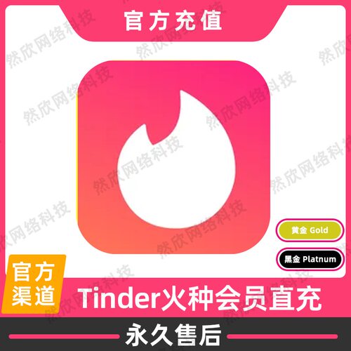 Tinder火种会员黄金plus/gold周卡月卡季卡黑金platinum正规充值