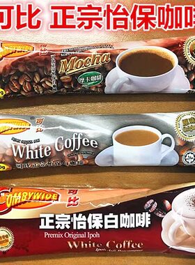 马来西亚进口正宗可比怡保白咖啡原味/卡布奇诺/摩卡 /80袋
