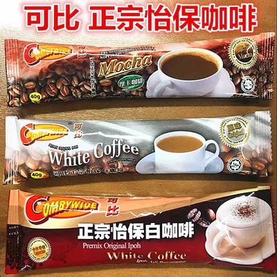 马来西亚正宗可比怡保白咖啡原味/卡布奇诺/摩卡 /80袋