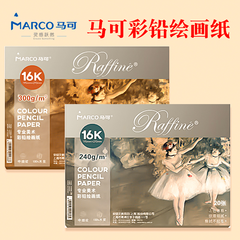 marco铅纸油性专用纸画纸