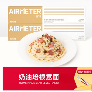 空刻奶油培根意大利面白葡萄酒提香空壳儿童意粉速食空客意面拌面