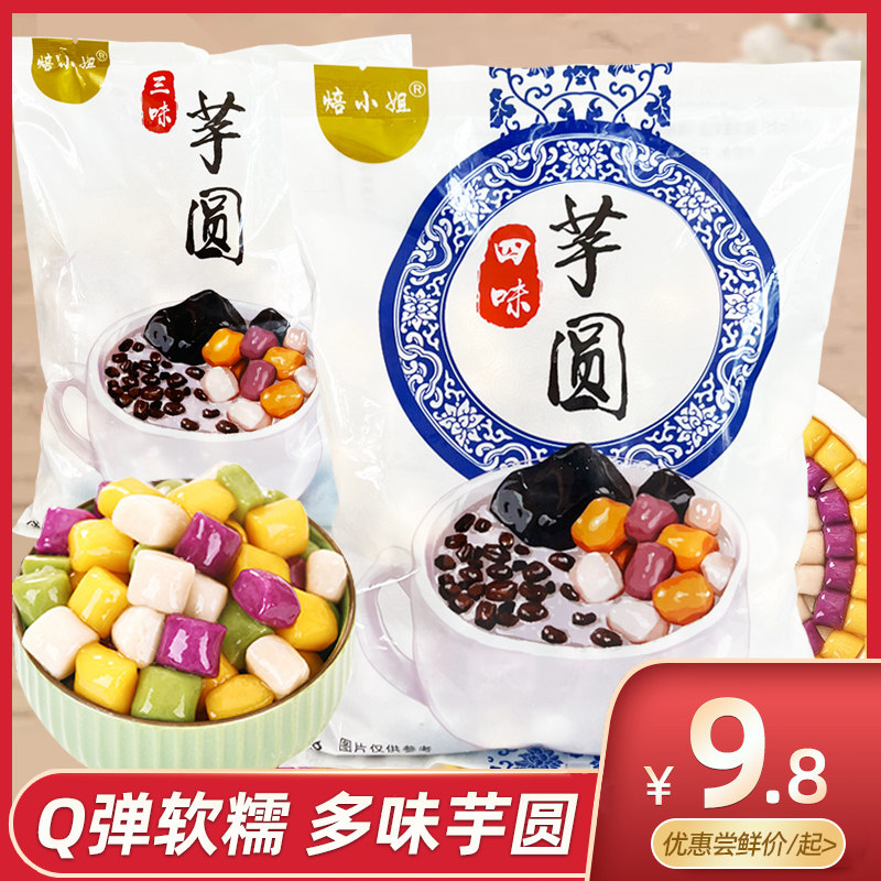 焙小姐芋圆手工鲜芋仙纯小丸子大珍珠奶茶店专用家商用配料西米露