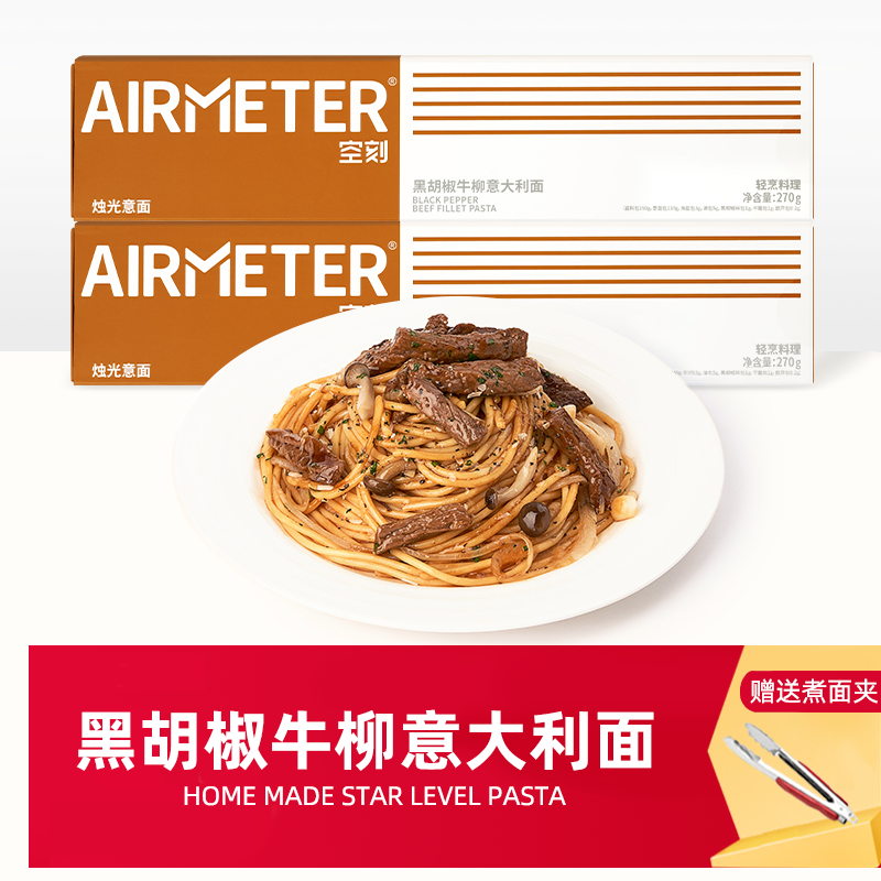 空刻黑胡椒牛柳意大利面空客牛肉意粉空壳家用儿童早餐速食拌意面