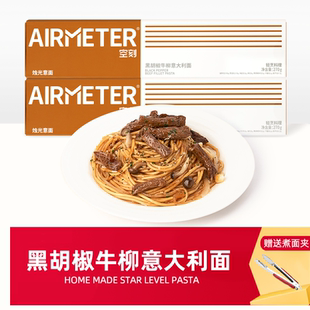 空刻黑胡椒牛柳意大利面空客牛肉意粉空壳家用儿童早餐速食拌意面