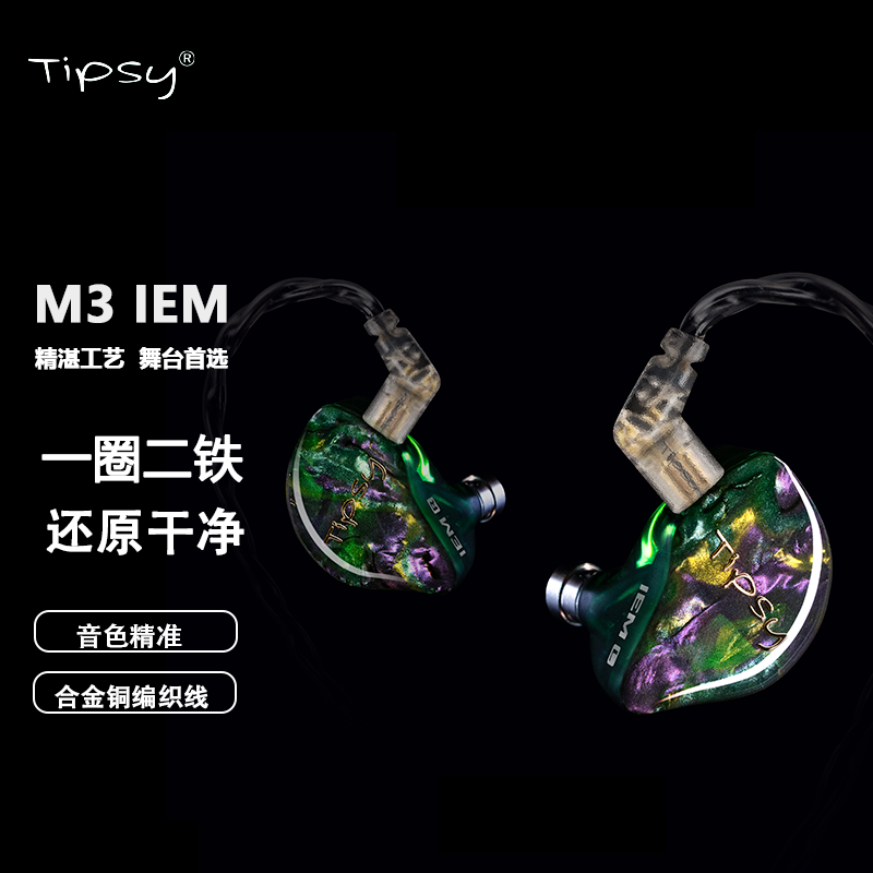 Tipsy圈铁监听耳机高清解析