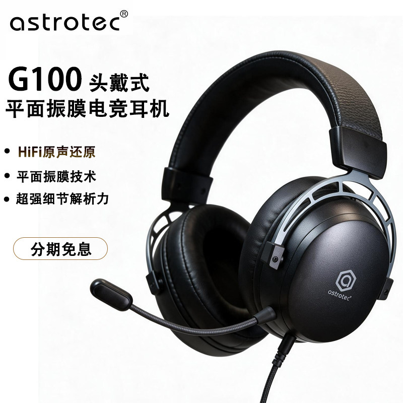 Astrotec/阿思翠G100平面振膜电竞耳机头戴式有线FPS吃鸡听声辨位