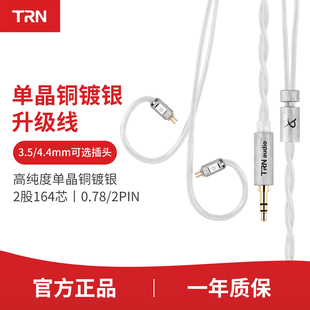 4.4mm转0.78mm 3.5 2pin高纯度单晶铜镀银耳机升级线 冰鳗 TRN