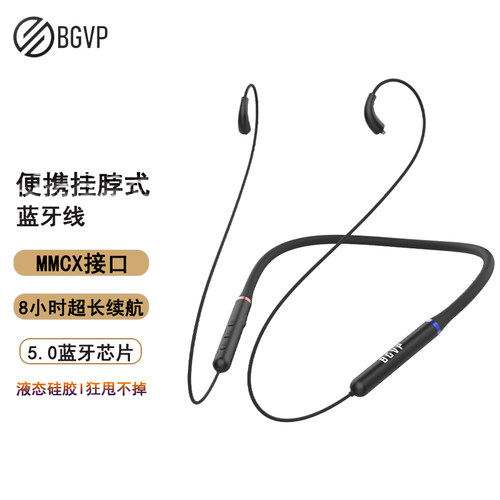 BGVP挂脖式5.0低延迟MMCX蓝牙线