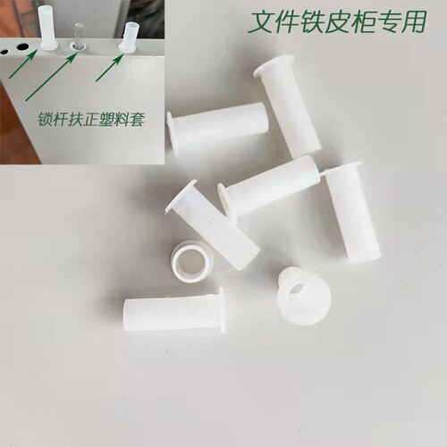 铁皮文件柜钢筋塑料锁杆套长短