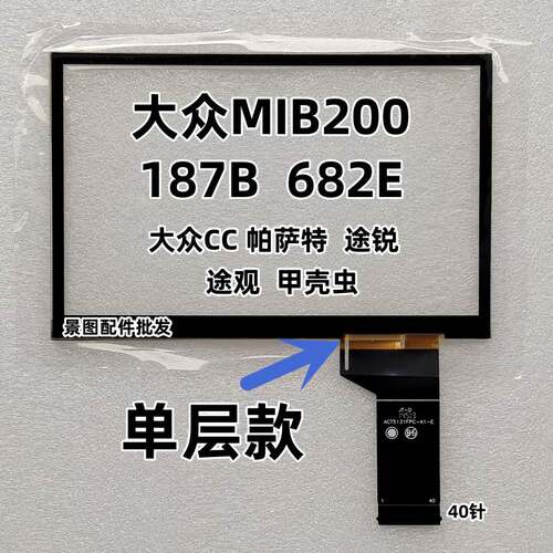大众原车MIB200 682E 187B 触控手写屏帕萨特380触摸外屏电容屏