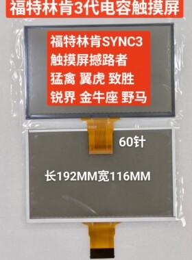 8寸福特3代福克斯翼虎SYNC3林肯MKZ触摸屏电容玻璃外屏13-18款