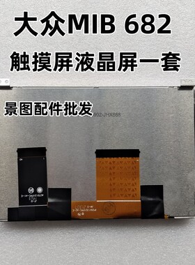 大众 MIB200 682全系列 cc 帕萨特 夏朗 原厂触摸液晶屏一套