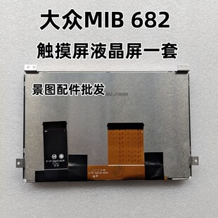 大众 MIB200 682全系列 cc 帕萨特 夏朗 触摸液晶屏一套