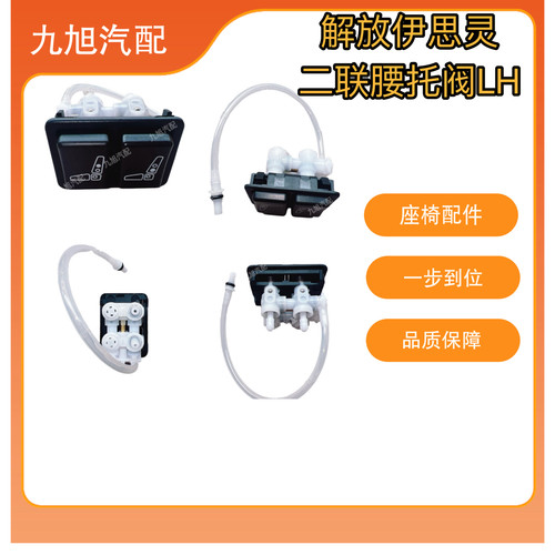高品质优级座椅阀类适用于解放伊思灵二联、三联腰托阀总成