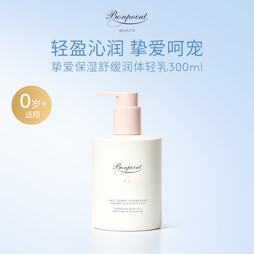 Bonpoint身体乳300ml水润保湿液