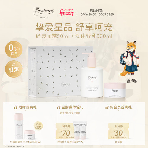 Bonpoint保湿仪式套组