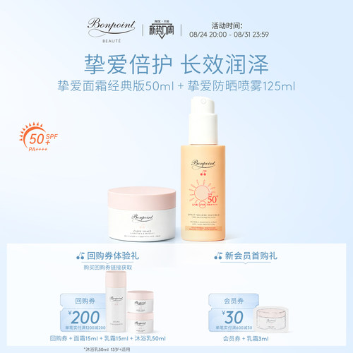 Bonpoint防晒喷雾面霜组合