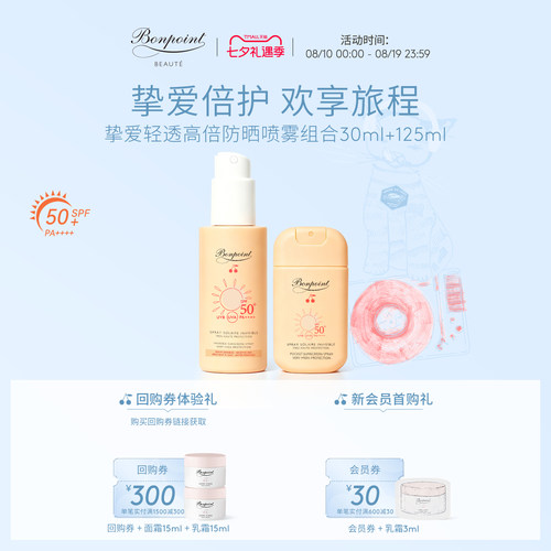 Bonpoint防晒喷雾SPF50+/PA++++