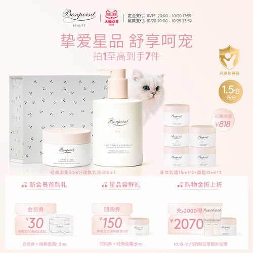 Bonpoint保湿仪式套组