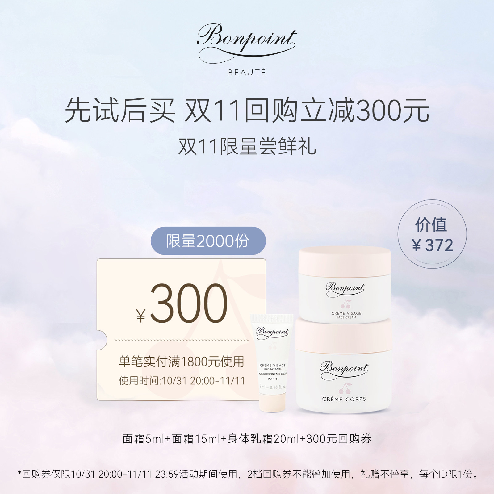 【双11权益锁定赠回购券】Bonpoint小樱桃挚爱星品体验包属于什么档次？