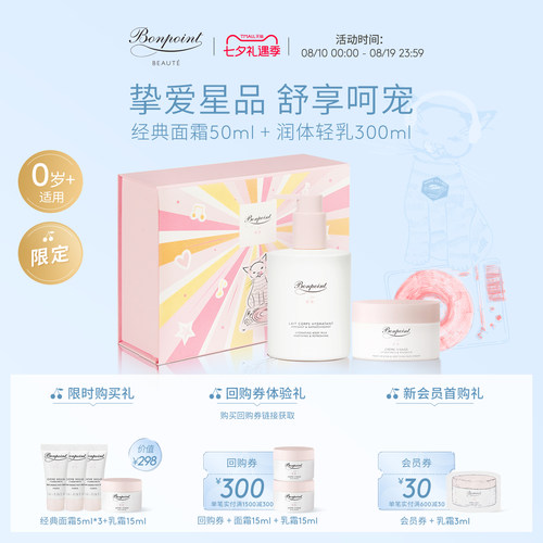 Bonpoint保湿仪式套组