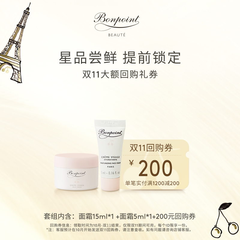 【双11U享礼】Bonpoint面霜15ml+面霜5ml+200元回购券
