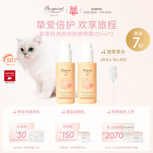Bonpoint防晒喷雾SPF50+/PA++++