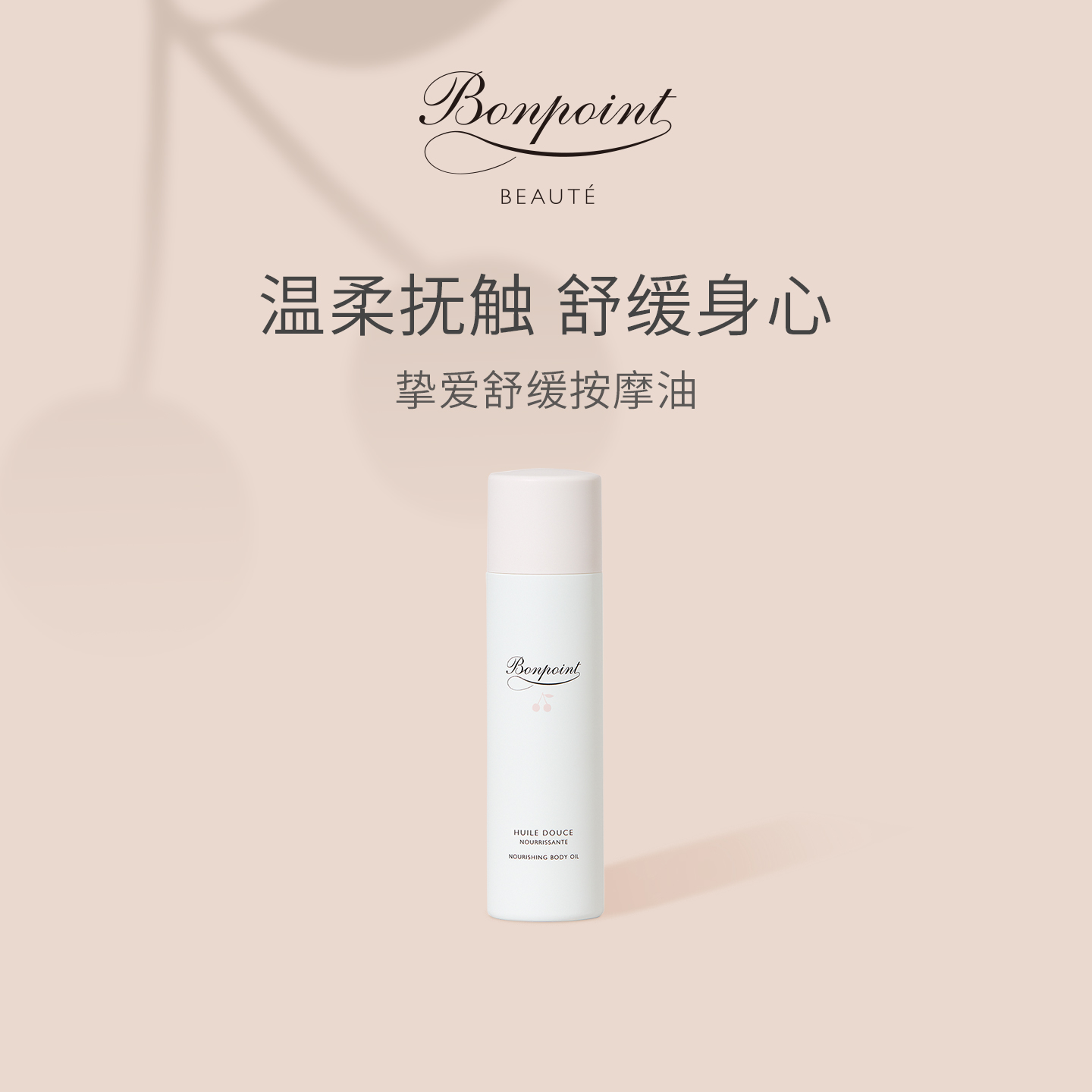 滋润舒缓 保湿抚触