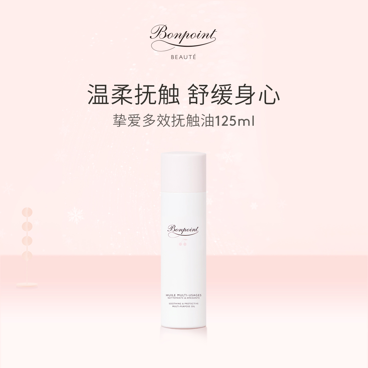 bonpoint抚触按摩油滋润保湿