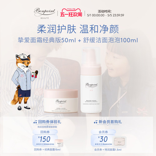 Bonpoint面霜洁面套装保湿滋润