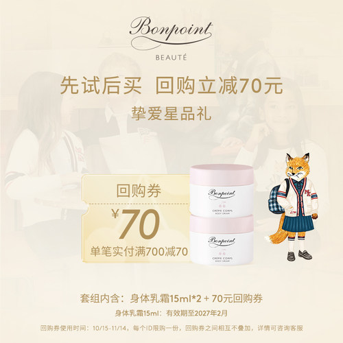 【提前锁定双11回购券70元】Bonpoint小樱桃体验装身体乳霜15ml*2
