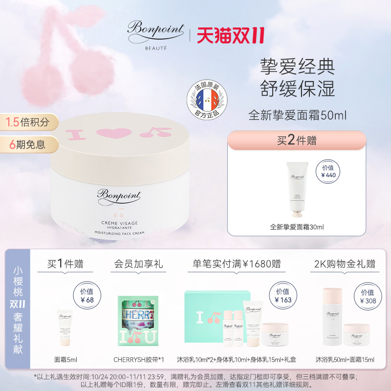【双11立付定金】Bonpoint小樱桃高保湿面霜50ml面部护肤霜秋冬高性价比高么？